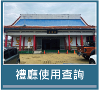 禮廳使用查詢
