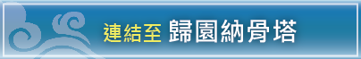 連結至歸園納骨塔